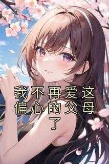 我不再爱这偏心的父母了英文_我不再爱这偏心的父母了什么意思_我不再爱这偏心的父母了英文（佚名的小说_我不再爱这偏心的父母了裴燕羽付雨晴小说阅读）
