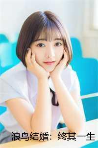 浪鸟歌曲_浪鸟长什么样_浪鸟歌曲（林斐然周云全文免费阅读(浪鸟结婚：终其一生小说）全文免费林斐然周云读无弹窗大结局_ 浪鸟结婚：终其一生小说林斐然周云免费林斐然周云读最新章节列表）