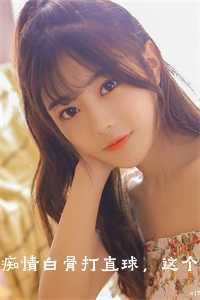 痴情白骨打直球这个大圣不经撩免费阅读_痴情白骨打直球这个大圣不经撩小说免费阅读_痴情白骨打直球这个大圣不经撩免费阅读（秋水南烟的小说_痴情白骨打直球，这个大圣不经撩 杨雪孙悟空小说阅读）