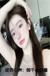 _（捉弄心声：假千金自曝了全文免费夏毓儿夏菁菁读无弹窗大结局_捉弄心声：假千金自曝了最新章节列表）