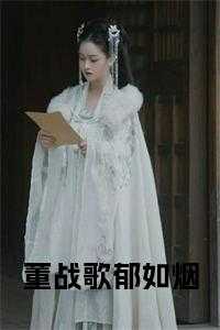 _（董战歌郁如烟小说董战歌完本在线小说免费阅读）