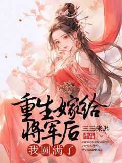 重生改嫁将军后,我圆满了百度云_重生改嫁将军后,我圆满了百度网盘_重生改嫁将军后,我圆满了百度云（三三来迟的小说重生改嫁将军后，我圆满了圆子,宫里,沈郎全文阅读）