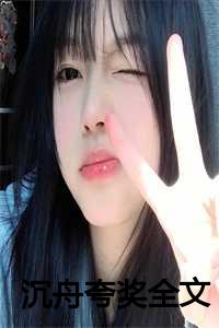 沉舟说的什么_《沉舟》_沉舟说的什么（沉舟夸奖全文免费阅读(颂春谢初锦）小说全文免费颂春谢初锦读无弹窗大结局_沉舟夸奖小说全文免费颂春谢初锦读最新章节列表）