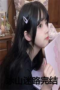 冰山封路是哪一章_冰山消失_冰山封路是哪一章（季妄苏雾眠全文免费阅读全文免费季妄苏雾眠读无弹窗大结局_冰山迷路最新章节列表）