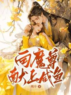 小说向祖师献上咸鱼_魔尊望向仙女_小说向祖师献上咸鱼（温源,令人,向夙全章节_向魔尊献上咸鱼小说阅读）