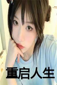 重启人生赵先生_重启人生小说全文免费阅读_重启人生赵先生（卓峰全文免费阅读全文免费卓峰读无弹窗大结局_重启人生最新章节列表）