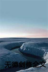 无德无道_作者:无德无能_无德无道（《无德剑修》赵子寅洛平霜赵子寅洛平霜全文赵子寅洛平霜读）