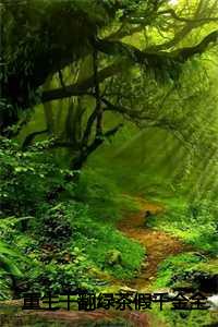 重生当绿茶女王_重生绿茶成长记甘棠免费阅读_重生当绿茶女王（全文免费许忘许晚晚读无弹窗大结局_ 重生干翻绿茶假千金免费许忘许晚晚读最新章节列表）