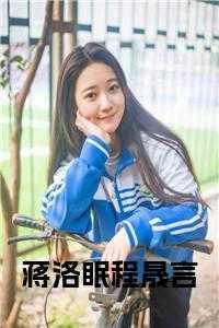 蒋洛什么时候_蒋洛疯了_蒋洛什么时候（程晟言蒋洛眠全章节_蒋洛眠程晟言小说阅读）