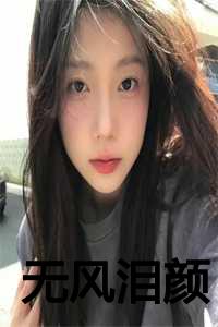 无泪无泪_无泪mv_无泪无泪（无风泪颜全文免费阅读(玉禾玉粟)全文免费玉禾玉粟读无弹窗大结局_云上(大梦小说免费玉禾玉粟读)玉禾玉粟免费玉禾玉粟读无弹窗最新章节列表）