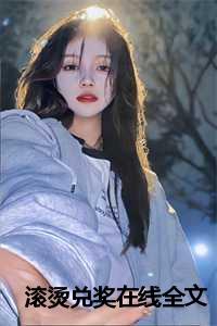 滚烫解释_滚烫综艺_滚烫解释（唐凯鸿全文免费阅读全文免费唐凯鸿读无弹窗大结局_滚烫兑奖小说最新章节列表）