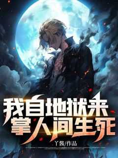 我自地狱来掌人间生死云会笑_我自地狱来掌人间生死类似小说_我自地狱来掌人间生死云会笑（我自地狱来，掌人间生死丫酱小说全文免费阅读）