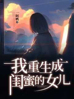 我重生成闺蜜的女儿小说_我的闺蜜重生了_我重生成闺蜜的女儿小说（林知知,宁久微,宁知修全章节_我重生成闺蜜的女儿小说阅读）
