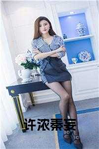 秦栾 许如归_许秦安什么意思_秦栾 许如归（完结版小说许浓秦妄第0章阅读）