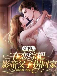 _（向路媛,余光,陆氏全章节_穿书后在恋综把影帝父子拐回家小说阅读）