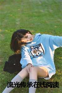 流光传承在线阅读小说_流光文化传媒有限公司_流光传承在线阅读小说（流光传承瑶华仙子小说全文免费瑶华仙子读无弹窗大结局_(流光传承瑶华仙子)瑶华仙子最新章节列表）