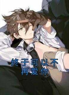 终于可以不再爱你了歌词_终于可以不再爱你了终于可以不再想你了_终于可以不再爱你了歌词（终于可以不再爱你佚名小说全文免费阅读）