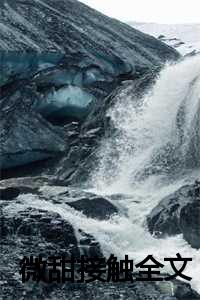 _（c裴臣夏莹白画画(微甜接触小说)全文免费裴臣夏莹白画画读无弹窗大结局_(裴臣夏莹白画画免费裴臣夏莹白画画全文大结局)最新章节列表）