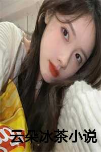 云朵冰茶小说在线阅读_云朵冰茶小说全文阅读_云朵冰茶小说在线阅读（云朵冰茶全文免费阅读全文免费谢淮安安夏读无弹窗大结局_(谢淮安安夏)云朵冰茶免费谢淮安安夏读无弹窗最新章节列表）