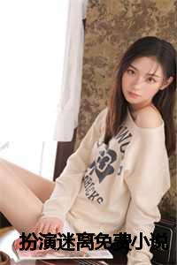 扮演小哥小说免费_小说迷离免费阅读_扮演小哥小说免费（李平全文免费阅读全文免费李平读无弹窗大结局_李平全文免费李平读最新章节列表）