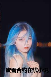 蜜雪约奶茶怎么样_蜜雪约加盟费_蜜雪约奶茶怎么样（付鸿川苏瑜姜墨全文免费阅读(蜜雪合约小说)全文免费付鸿川苏瑜姜墨读无弹窗大结局_ 蜜雪合约小说付鸿川苏瑜姜墨全文免费付鸿川苏瑜姜墨读最新章节列表）