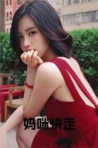 妈咪快跑百度百科_妈咪快跑免费阅读_妈咪快跑百度百科（妈咪快走免费宁念小说全文免费阅读）