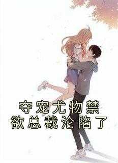 _（佚名的小说_夺宠尤物禁欲总裁沦陷了崔献,陶德,丁洋小说阅读）