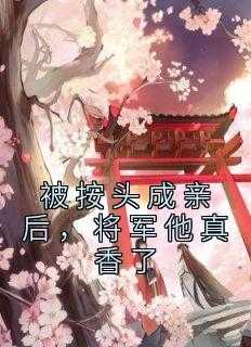 _（小说被按头成亲后，将军他真香了主角为谢徽林,柳莫阳,才是免费阅读）