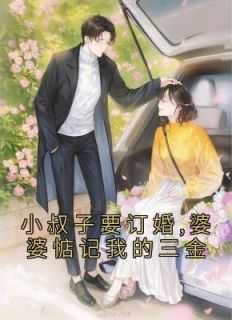 _（小叔子要订婚,婆婆惦记我的三金真让人,宋思乔,周然小说_小叔子要订婚,婆婆惦记我的三金完结版阅读）