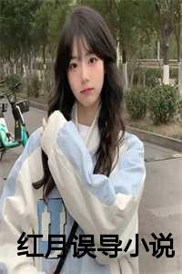 红月by_红月写的小说_红月by（红月误导(林婧婧祝余）小说全文免费阅读无弹窗大结局_林婧婧祝余小说全文免费阅读最新章节列表）