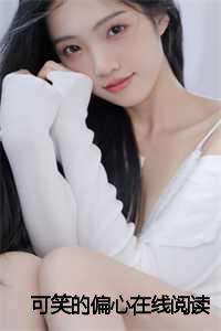 可笑的偏心在线阅读小说_可笑的心事什么意思_可笑的偏心在线阅读小说（可笑的偏心谢礼万璐万腰小说全文免费谢礼万璐万腰读无弹窗大结局_(可笑的偏心谢礼万璐万腰)谢礼万璐万腰最新章节列表）