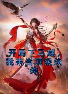 _（查清楚,皇姐,连景元全章节_开局下马威，我来当顶级纨绔小说阅读）