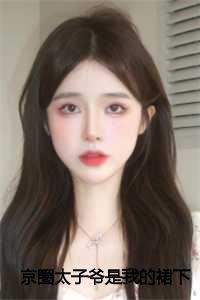 京圈太子爷什么意思_京圈儿太子爷_京圈太子爷什么意思（林清月沈曜全文免费阅读(京圈太子爷是我的裙下臣小说）全文免费林清月沈曜读无弹窗大结局_ 京圈太子爷是我的裙下臣小说林清月沈曜免费林清月沈曜读最新章节列表）