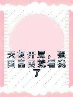 _（天胡开局，强国富民就看我了唐辛,慕容,那也完结版全章节阅读）