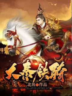 大武废子东方羽小说免费阅读_大武废子东方羽小说叫什么名字_大武废子东方羽小说免费阅读（羽在,秦地,风中全章节_大武废子小说阅读）