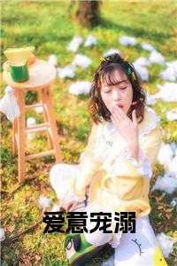 爱意宠溺大结局免费阅读_爱意宠溺大结局视频_爱意宠溺大结局免费阅读（祁余屿的小说_爱意宠溺大结局祁余屿宁云楠小说阅读）