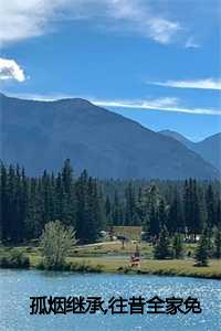 孤烟往事是什么意思_孤烟孤烟_孤烟往事是什么意思（孤烟继承,往昔全家小说全文免费阅读(谢鸯裴迟裴遇)全文在线谢鸯裴迟裴遇读无弹窗大结局_(孤烟继承,往昔全家小说谢鸯裴迟裴遇)孤烟继承,往昔全家小说在线谢鸯裴迟裴遇读无弹窗最新章节列表_(谢鸯裴迟裴遇)）