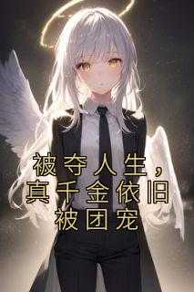 真千金被家人嫌弃_真千金被抱错的古言小说_真千金被家人嫌弃（被夺人生，真千金依旧被团宠张脸,姜夫人,安幼完结版全章节阅读）