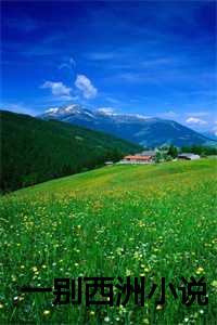 一别西洲小说在线阅读_一别西洲小说百度云_一别西洲小说在线阅读（一别西洲(傅西洲简宁温馨）小说全文免费阅读无弹窗大结局_傅西洲简宁温馨小说全文免费阅读最新章节列表）