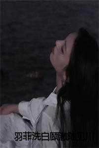 _（顾澈陆见川全文免费顾澈陆见川读无弹窗大结局_(顾澈陆见川羽菲洗白小说小说免费顾澈陆见川读)最新章节列表）