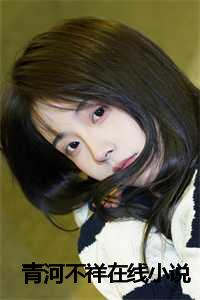 _（青河不祥方长宁方京华小说全文免费方长宁方京华读无弹窗大结局_(青河不祥方长宁方京华)方长宁方京华最新章节列表）