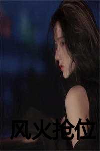 风火啥意思_风火143_风火啥意思（魏小寻白加黑魏真(风火抢位小说)全文免费魏小寻白加黑魏真读无弹窗大结局_(魏小寻白加黑魏真免费魏小寻白加黑魏真读全文大结局)最新章节列表）
