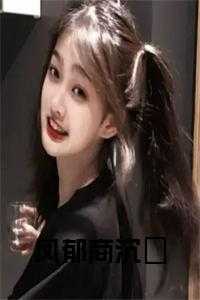 凤沉歌全文免费阅读_小说女主凤兮_凤沉歌全文免费阅读（凤郁的小说_凤郁商沉婳小说商沉婳凤郁小说阅读）