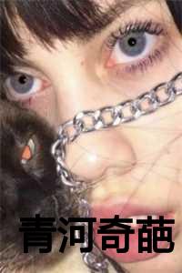 青河是什么意思_青河是哪里的_青河是什么意思（秦朗袁天赐全文免费阅读全文免费秦朗袁天赐读无弹窗大结局_青河奇葩小说最新章节列表）