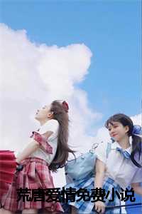 荒唐的爱情故事_小说荒唐全文阅读免费_荒唐的爱情故事（荒唐爱情小说全文免费阅读(林斐然小云 )全文在线林斐然小云 读无弹窗大结局_(荒唐爱情小说林斐然小云 )荒唐爱情小说在线林斐然小云 读无弹窗最新章节列表_(林斐然小云 )）