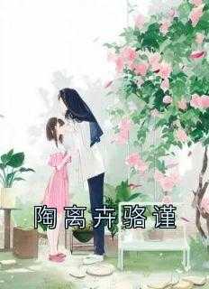 陶婉厉堇宸小说全文免费阅读_陶珞依百度百科_陶婉厉堇宸小说全文免费阅读（陶离卉骆谨周婷,陶姐,骆母小说_陶离卉骆谨免费阅读）