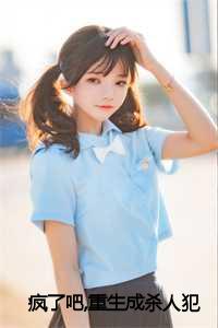 _（疯了吧,重生成杀人犯妻子了?小说全文免费阅读(程晚芝傅仲颐 )全文在线程晚芝傅仲颐 读无弹窗大结局_(疯了吧,重生成杀人犯妻子了?小说程晚芝傅仲颐 )疯了吧,重生成杀人犯妻子了?小说在线程晚芝傅仲颐 读无弹窗最新章节列表_(程晚芝傅仲颐 )）