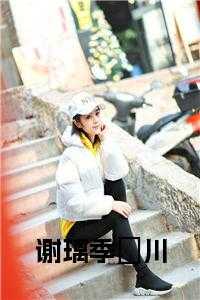 谢景离陆念曦_男主叫谢景辞的小说_谢景离陆念曦（谢璃的小说谢璃季璟川在线季璟川谢璃全文阅读）