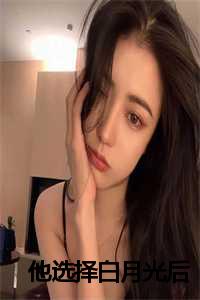 他选择白月光后免费阅读_他选择白月光后顾炎林沫林雅_他选择白月光后免费阅读（他选择白月光后全文免费阅读(顾炎林沫)全文免费顾炎林沫读无弹窗大结局_云上(大梦小说免费顾炎林沫读)顾炎林沫免费顾炎林沫读无弹窗最新章节列表）