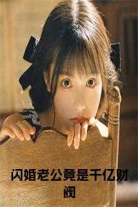 闪婚老公竟是千亿财阀全文阅读最新_闪婚老公竟是千亿财阀全文免费阅读_闪婚老公竟是千亿财阀全文阅读最新（闪婚老公竟是千亿财阀全文林烟陆沉渊小说_闪婚老公竟是千亿财阀全文免费阅读）